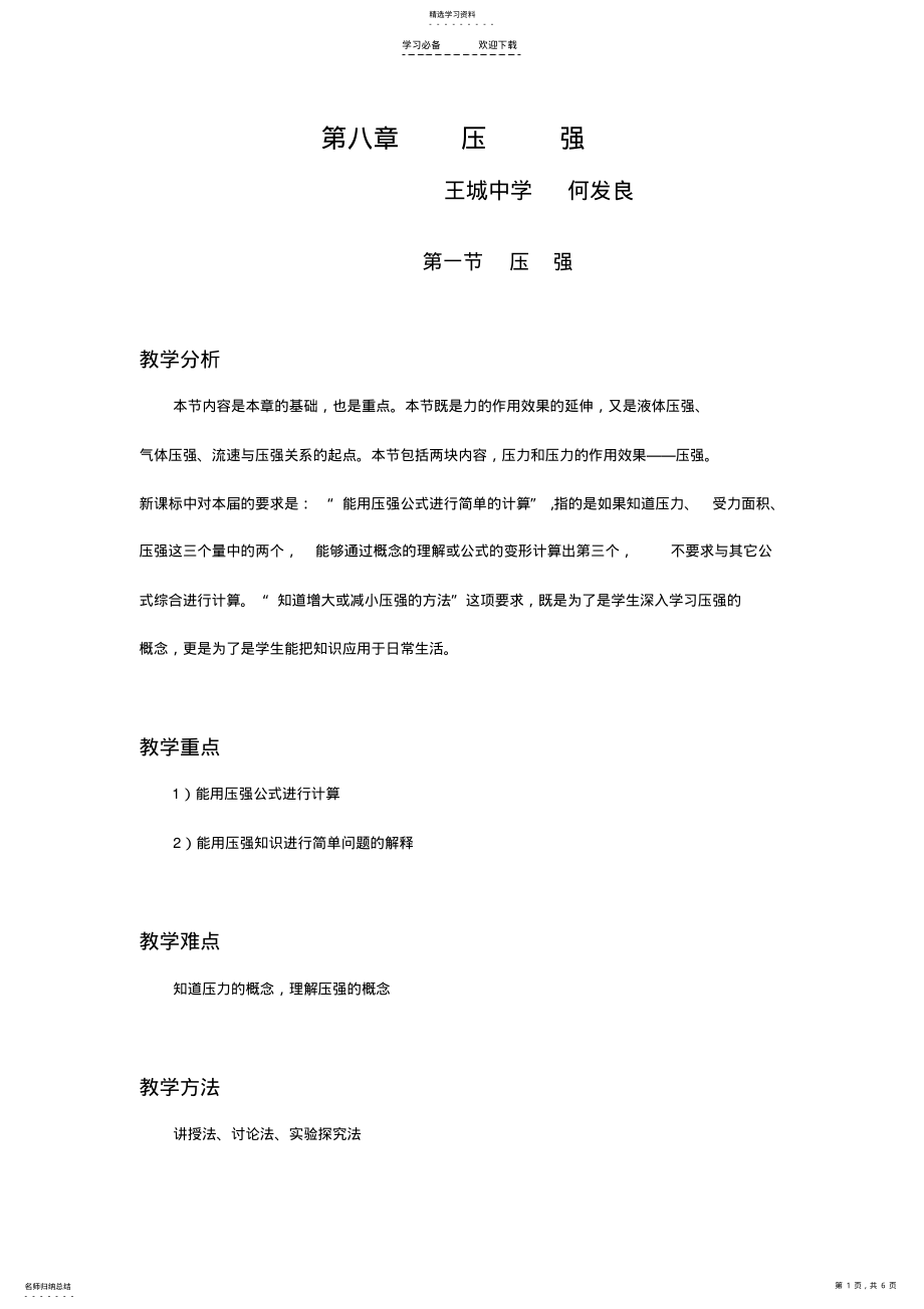 2022年第八章压强教学设计 .pdf_第1页