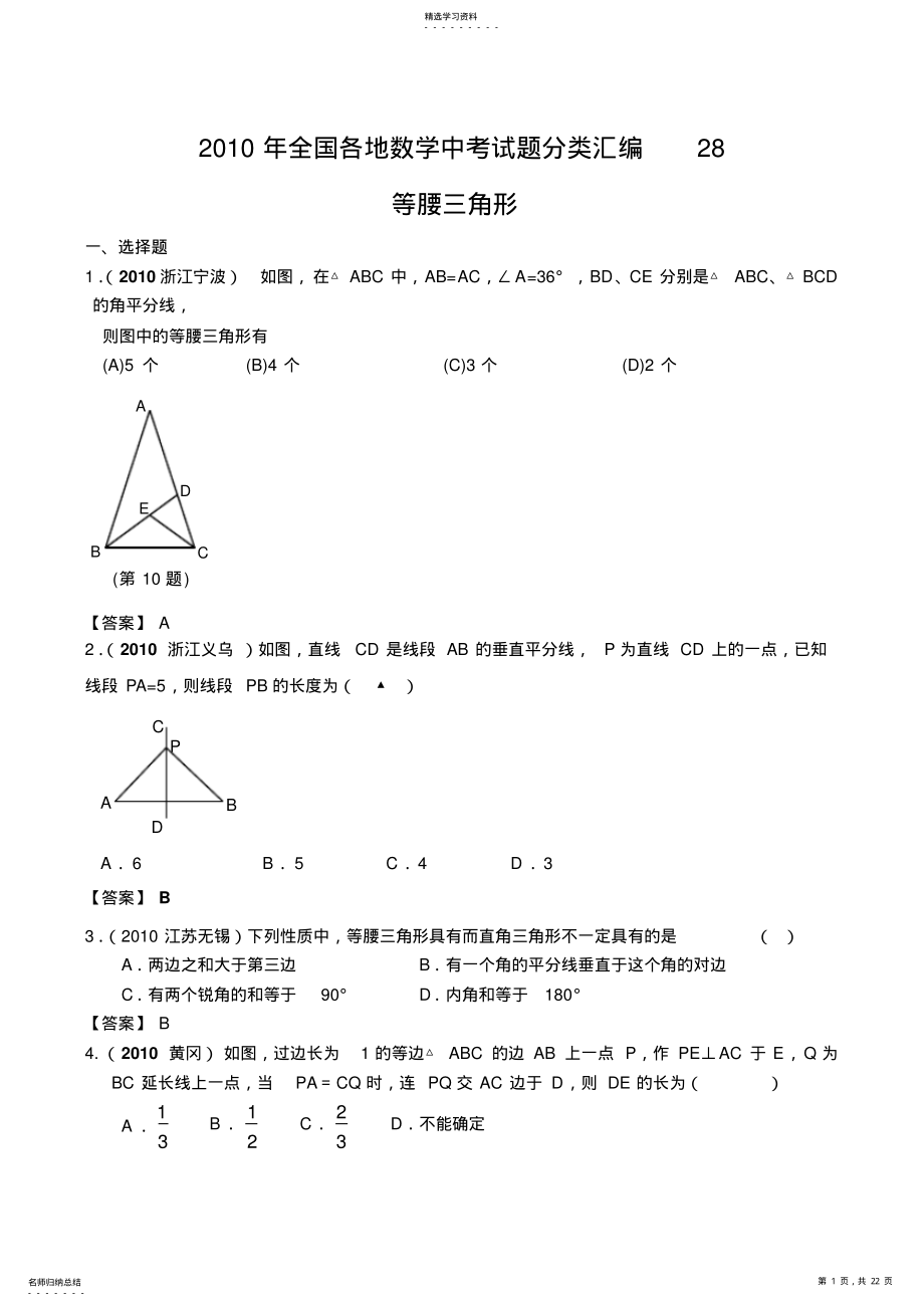 2022年全国各地数学中考试题分类汇编等腰三角形 .pdf_第1页