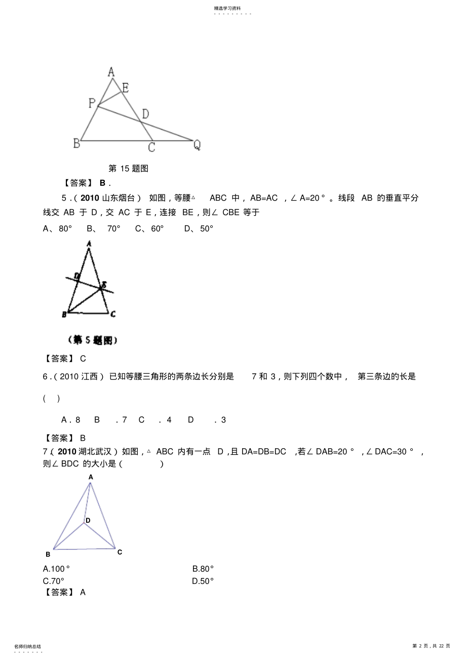 2022年全国各地数学中考试题分类汇编等腰三角形 .pdf_第2页