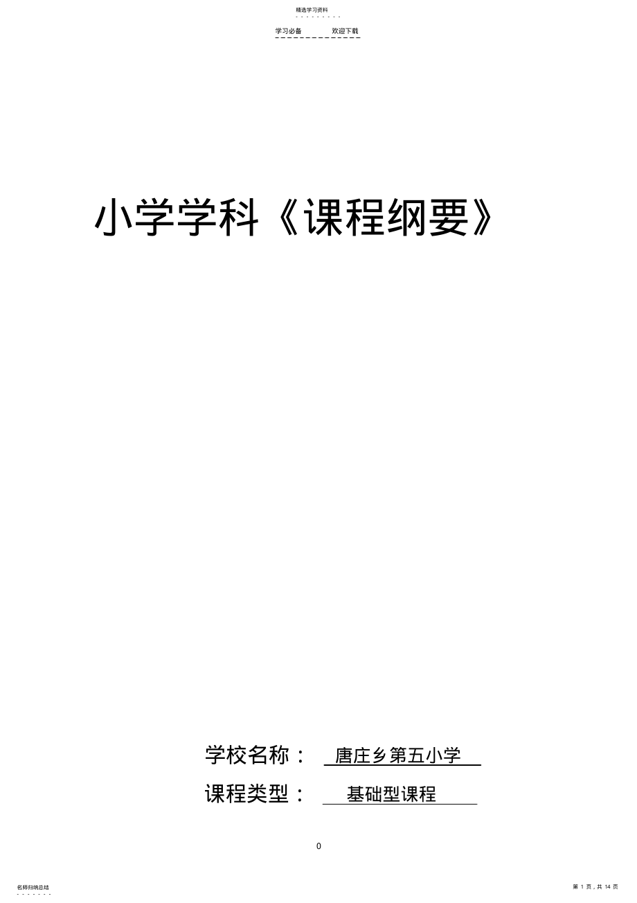 2022年人教版四年级语文下册课程纲要 .pdf_第1页