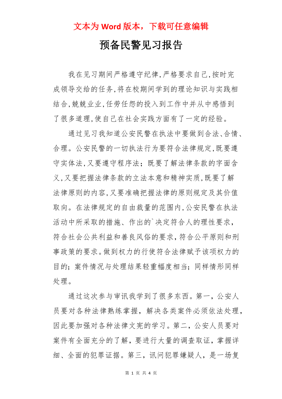 预备民警见习报告.docx_第1页