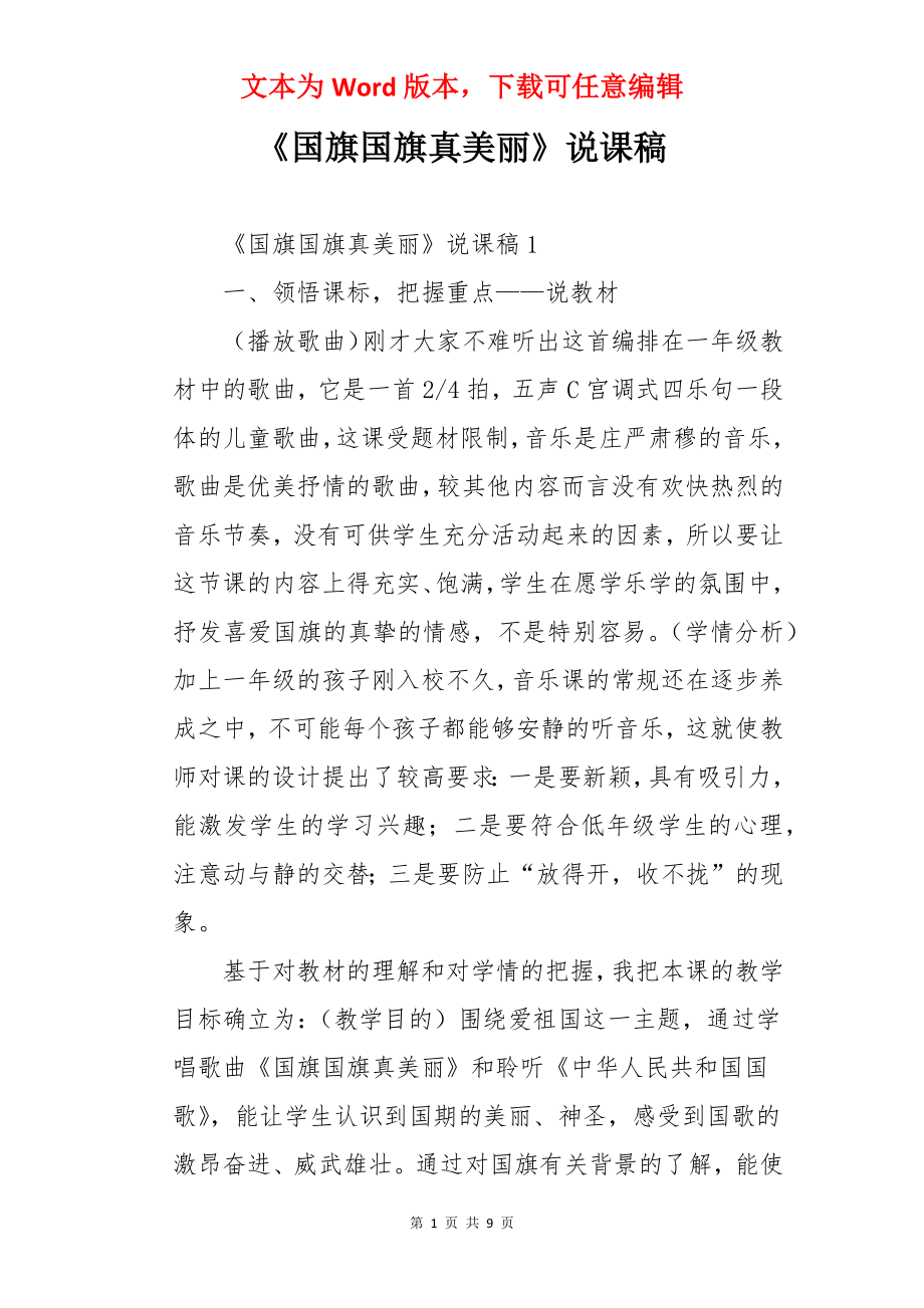 《国旗国旗真美丽》说课稿.docx_第1页