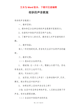 奇妙的声音教案.docx