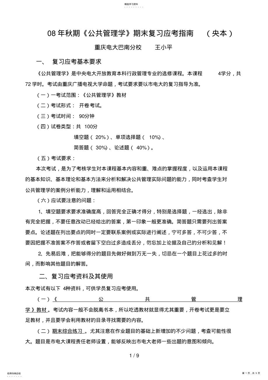 2022年秋期公共管理学期末复习应考指南 .pdf_第1页