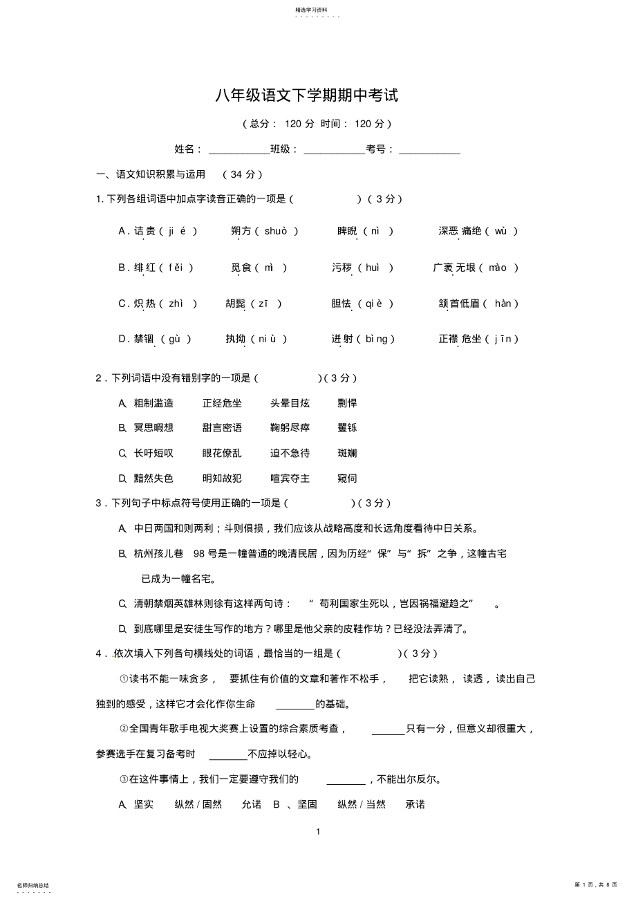 2022年八年级语文下学期期中考试 .pdf_第1页