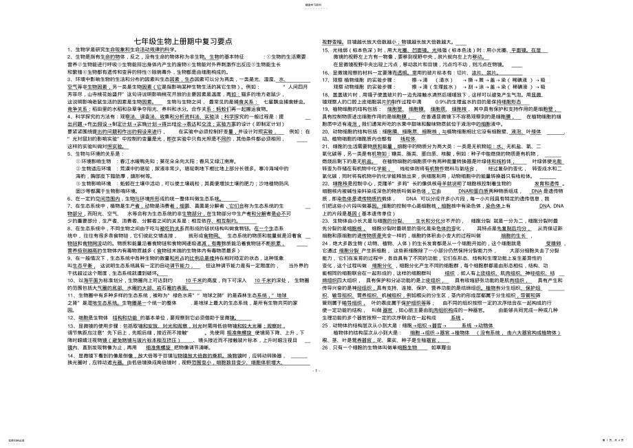 2022年人教版生物七年级上册期中复习知识点 .pdf_第1页