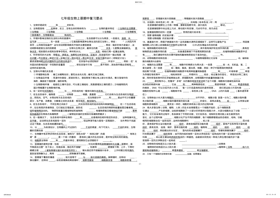 2022年人教版生物七年级上册期中复习知识点 .pdf_第2页