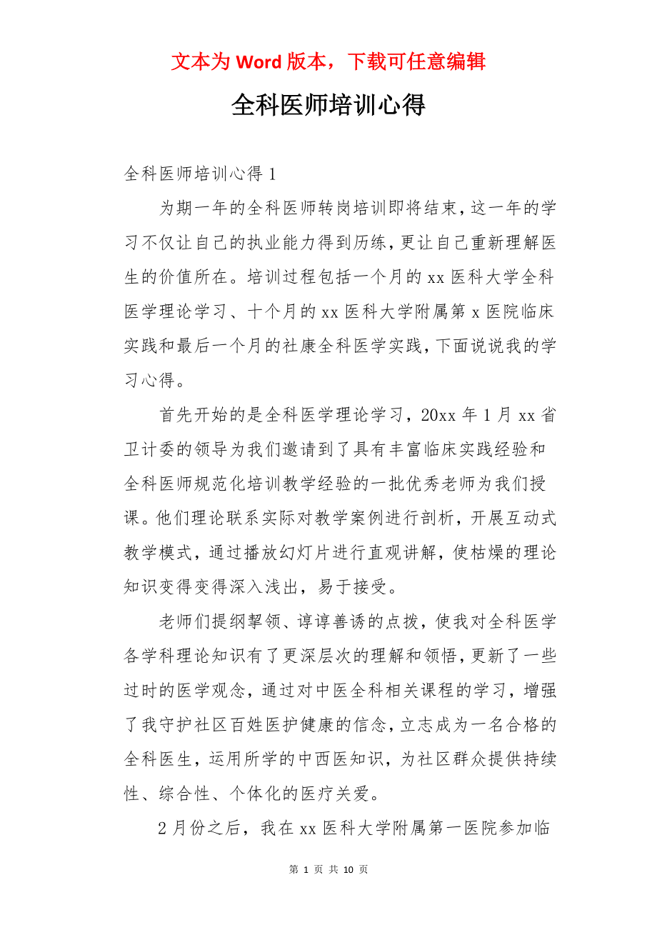 全科医师培训心得.docx_第1页