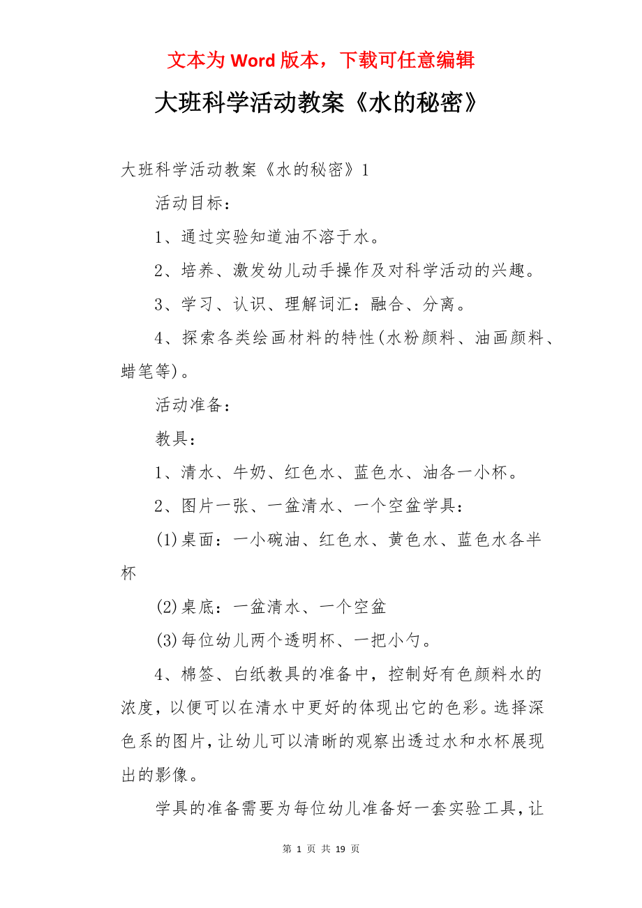 大班科学活动教案《水的秘密》.docx_第1页