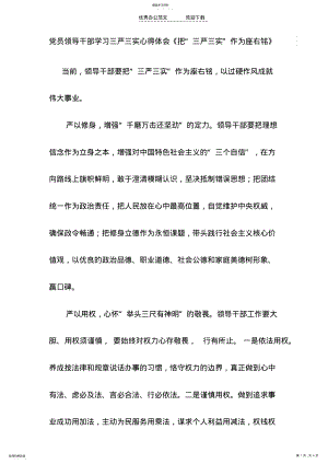 2022年党员领导干部学习三严三实心得体会《把“三严三实”作为座右铭》 .pdf