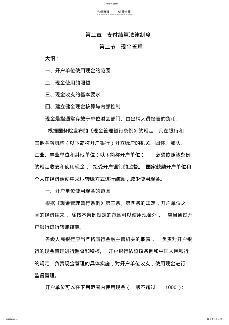 2022年第二章支付结算法律制度-第二节现金管理 .pdf_第1页