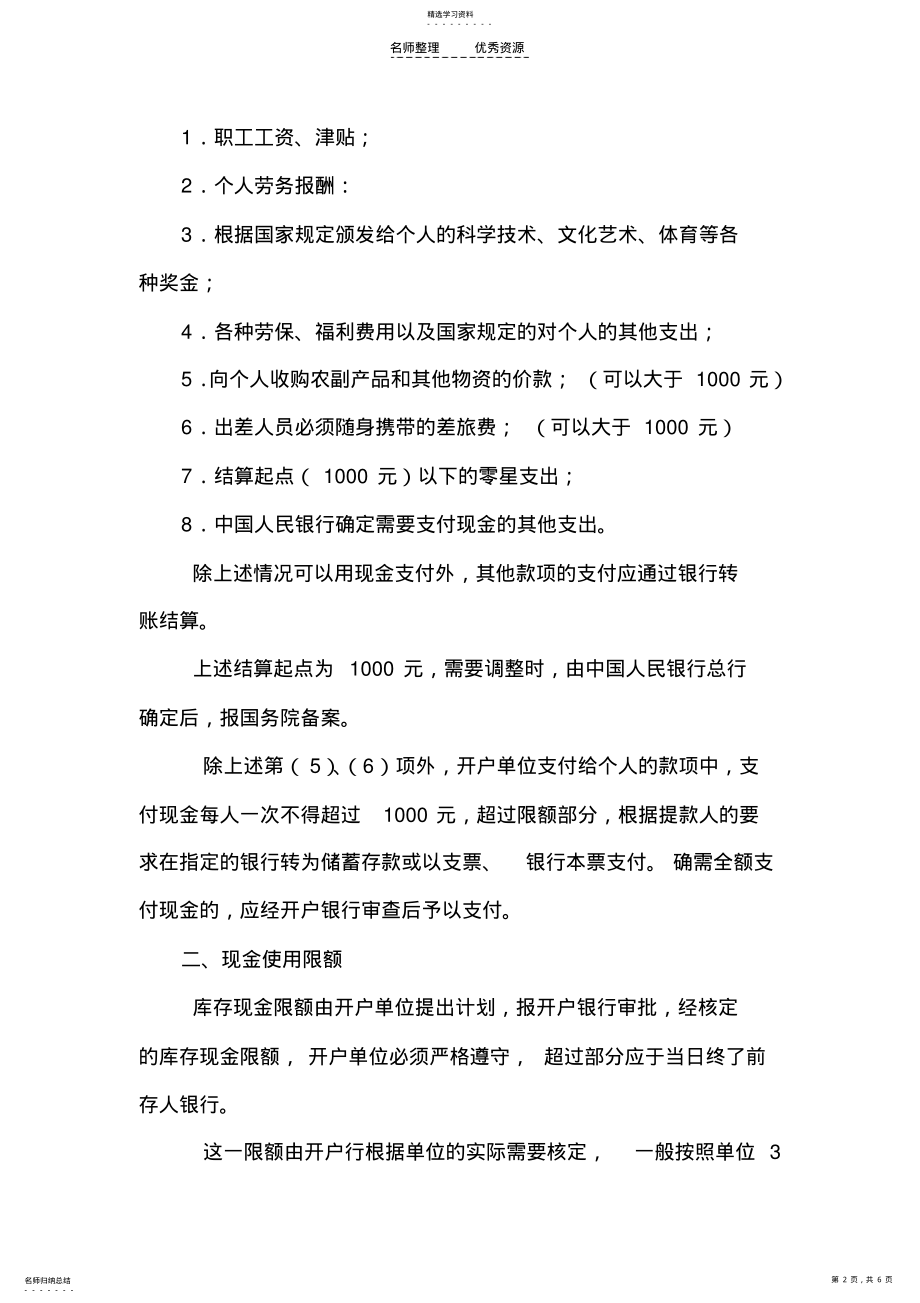 2022年第二章支付结算法律制度-第二节现金管理 .pdf_第2页