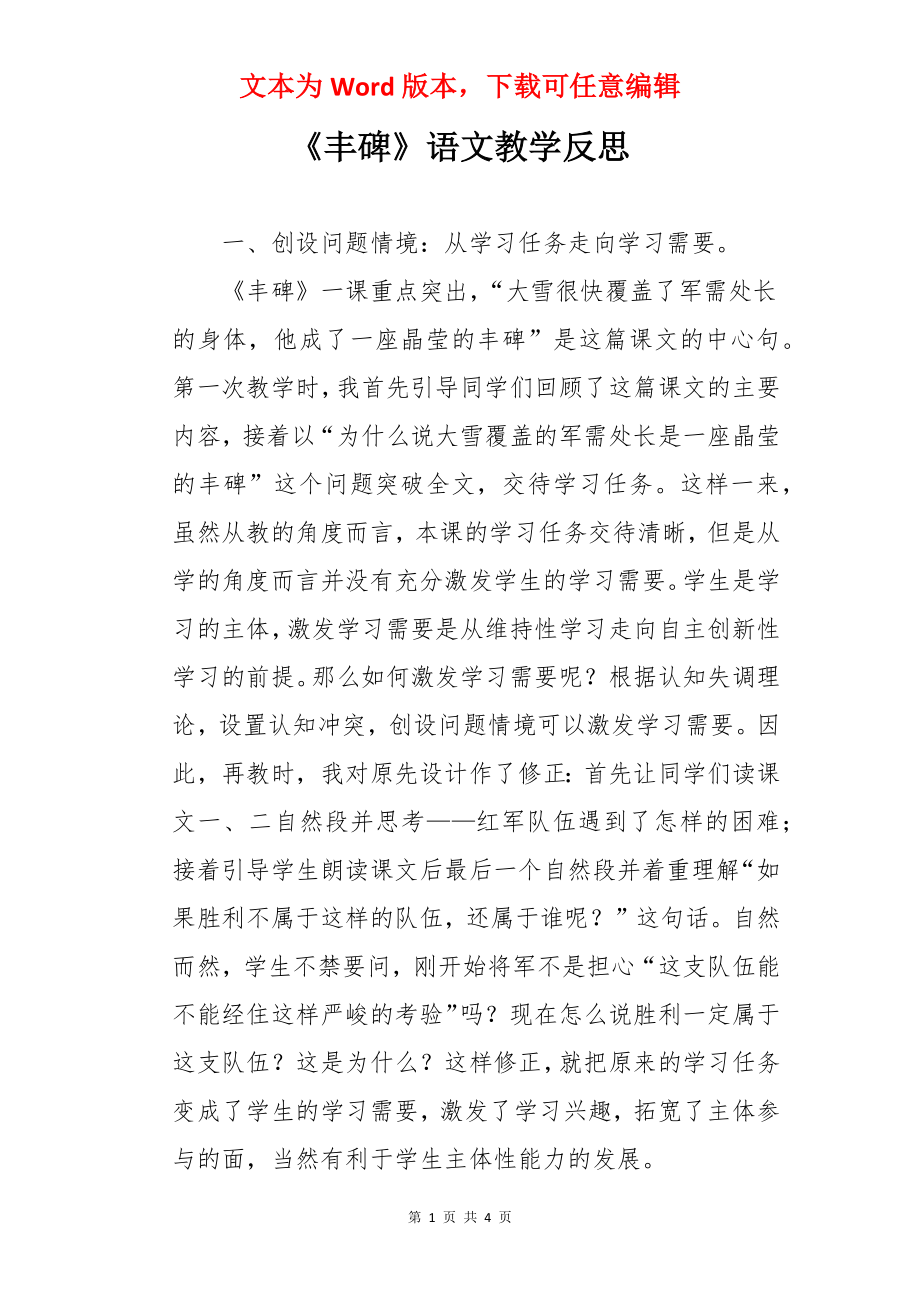 《丰碑》语文教学反思.docx_第1页