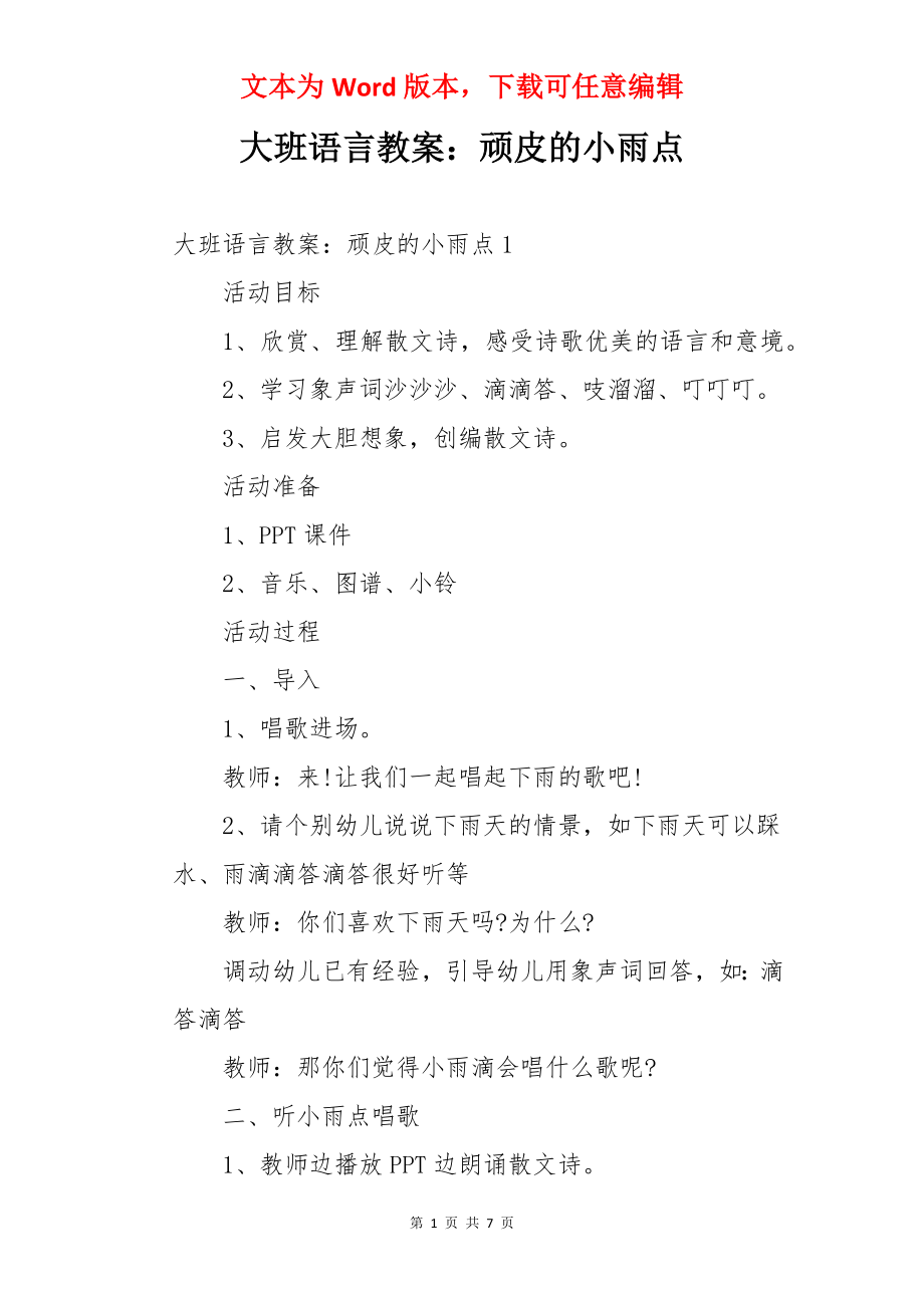 大班语言教案：顽皮的小雨点.docx_第1页