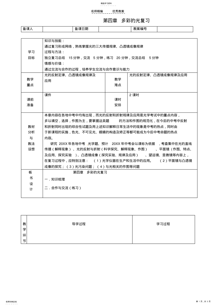 2022年八年级物理第四章多彩的光精品教案沪科版 .pdf_第1页