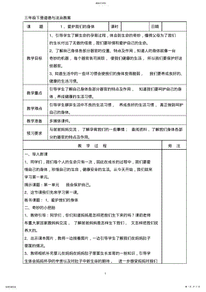 2022年粤教版三年级下册道德与法治第一单元教案 .pdf