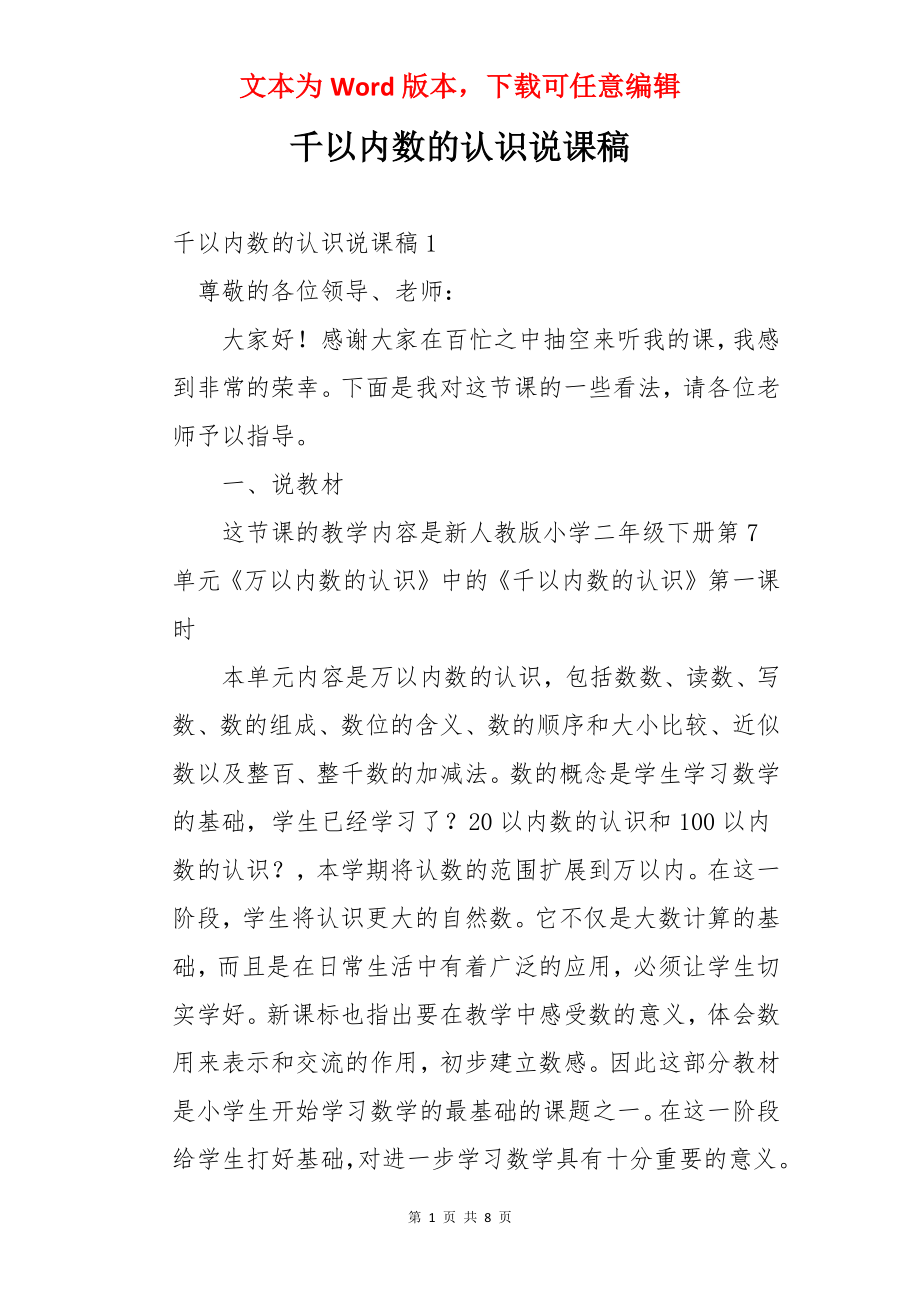 千以内数的认识说课稿.docx_第1页