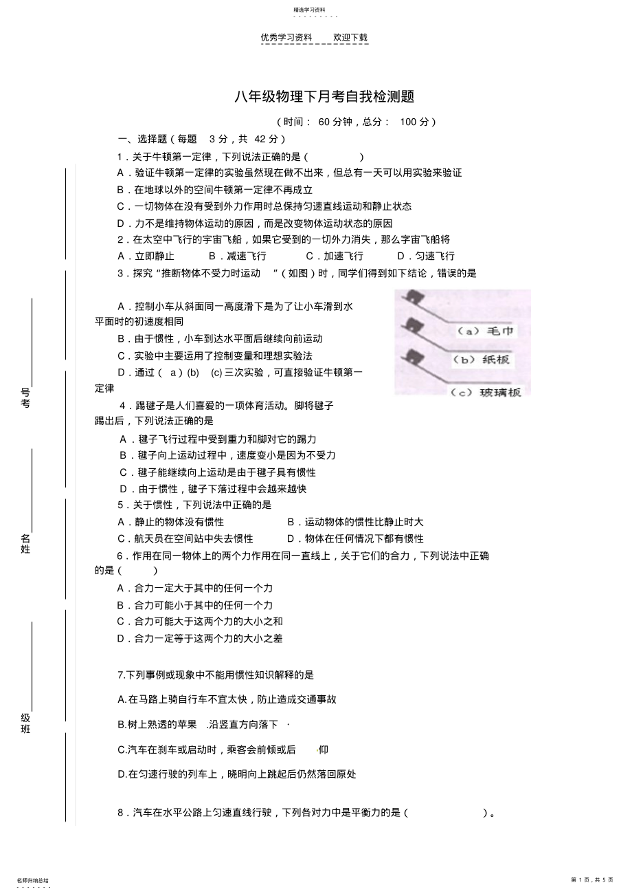 2022年八年级物理单元学习自我检测题 .pdf_第1页