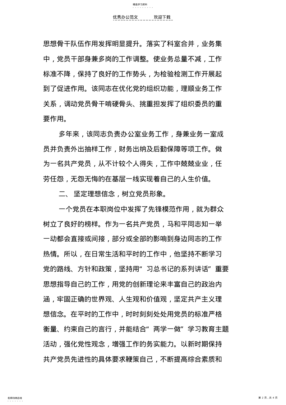 2022年优秀党务工作者先进事迹材料doc .pdf_第2页