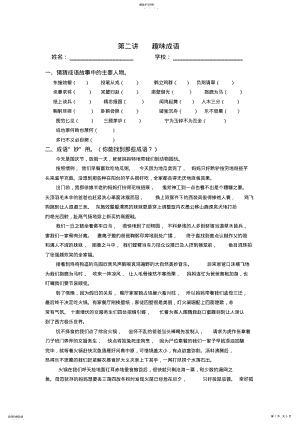 2022年第二讲趣味成语学生版 .pdf