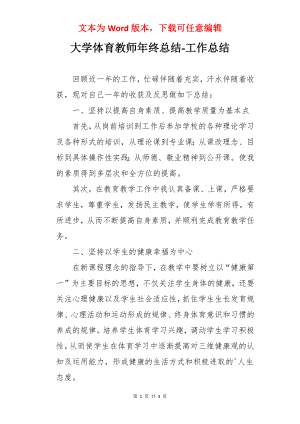 大学体育教师年终总结-工作总结.docx