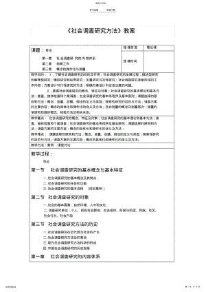 2022年社会调查研究教案 .pdf