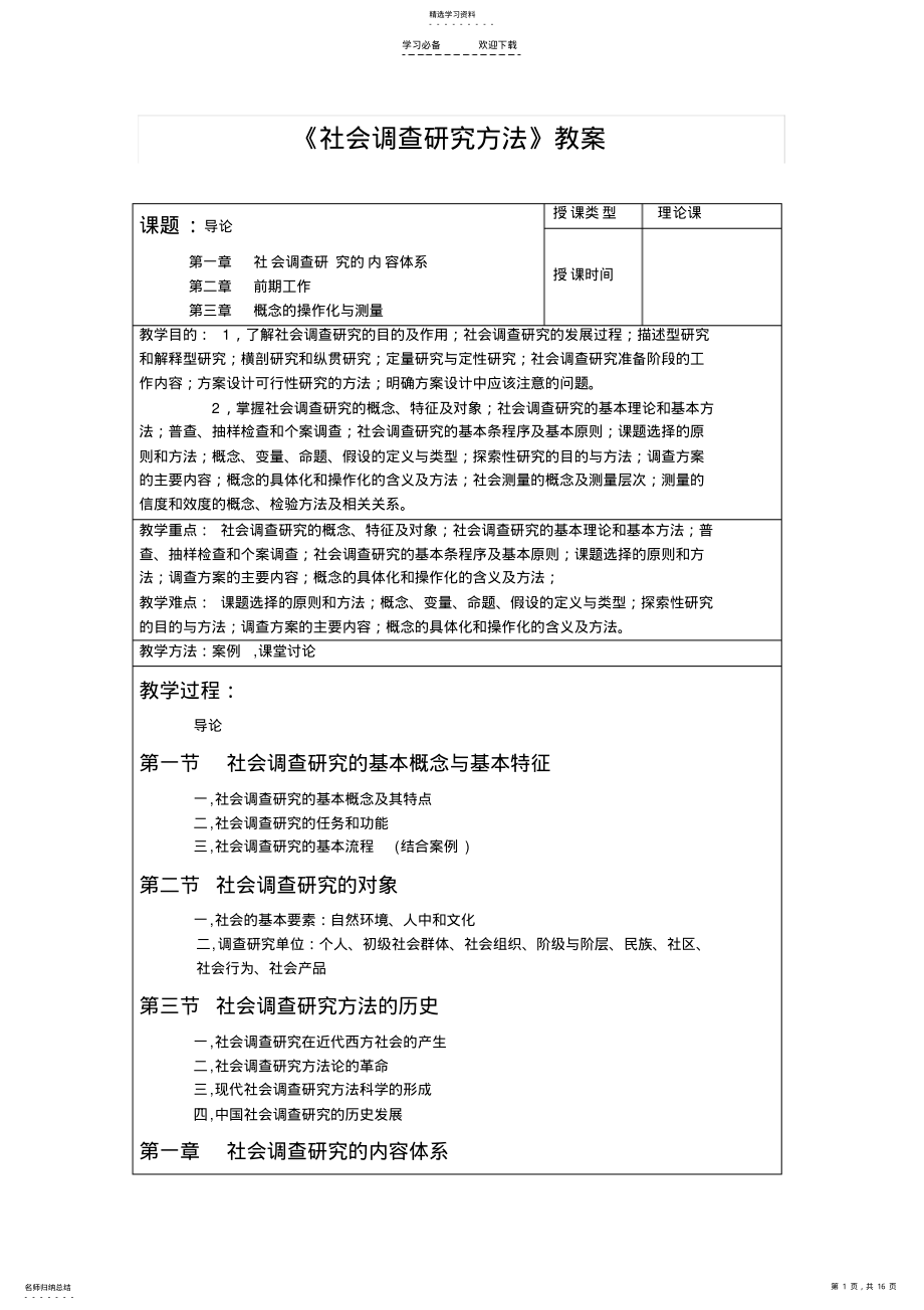 2022年社会调查研究教案 .pdf_第1页