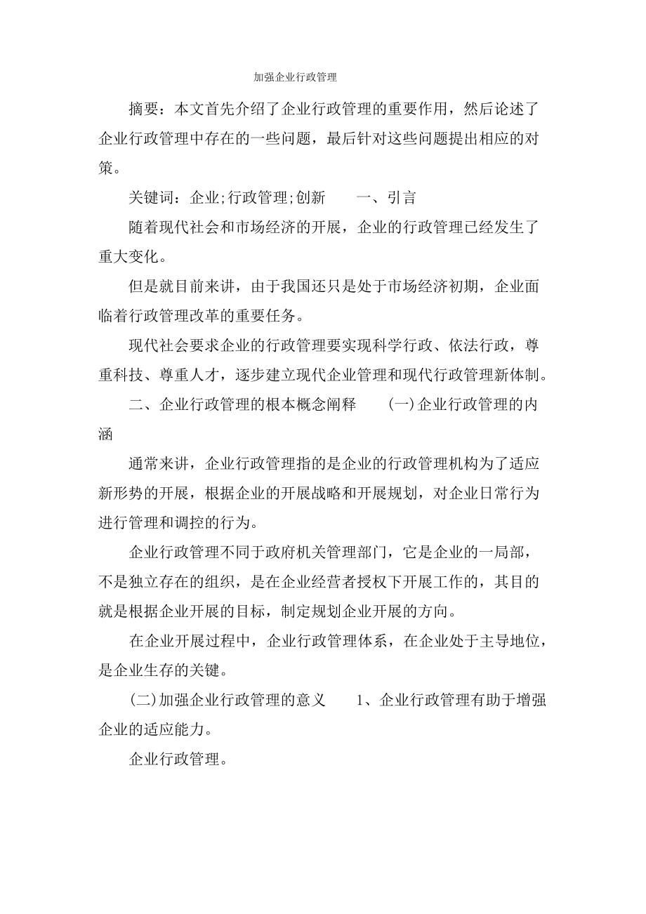 加强企业行政管理.pdf_第1页