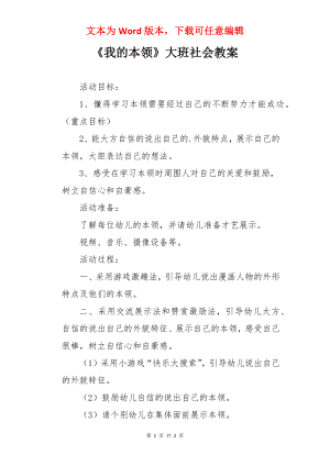 《我的本领》大班社会教案.docx