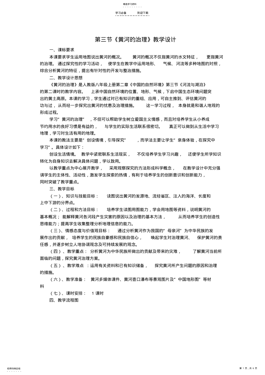 2022年八年级地理-黄河的教学设计及反思教案-人教新课标版 .pdf_第1页