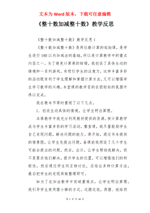 《整十数加减整十数》教学反思.docx