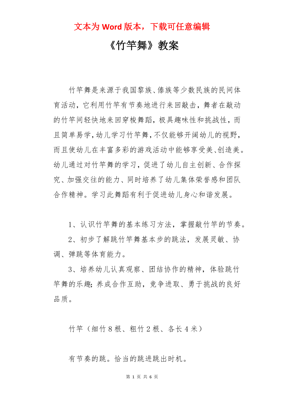 《竹竿舞》教案.docx_第1页