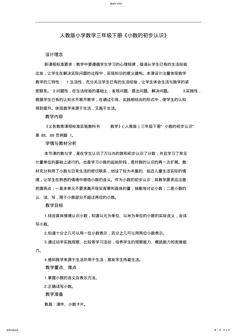 2022年人教版小学数学三年级下册《小数的初步认识》教案 .pdf_第1页