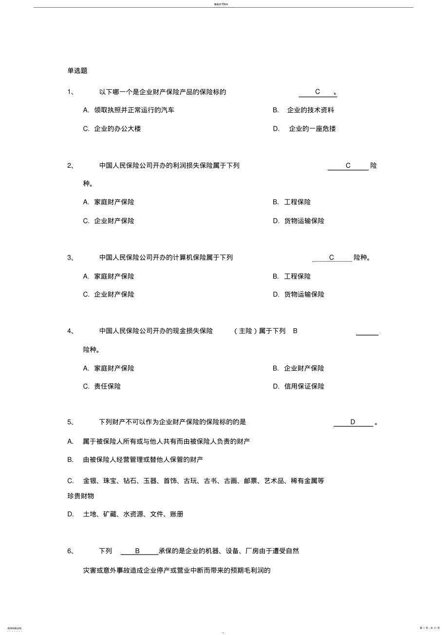 2022年保险考试题库2 .pdf_第1页