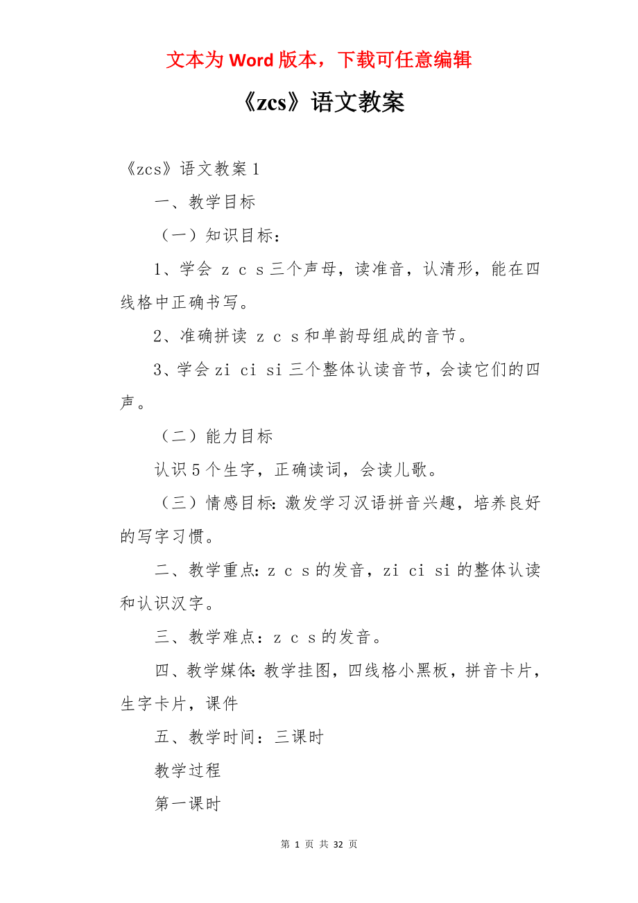 《zcs》语文教案.docx_第1页