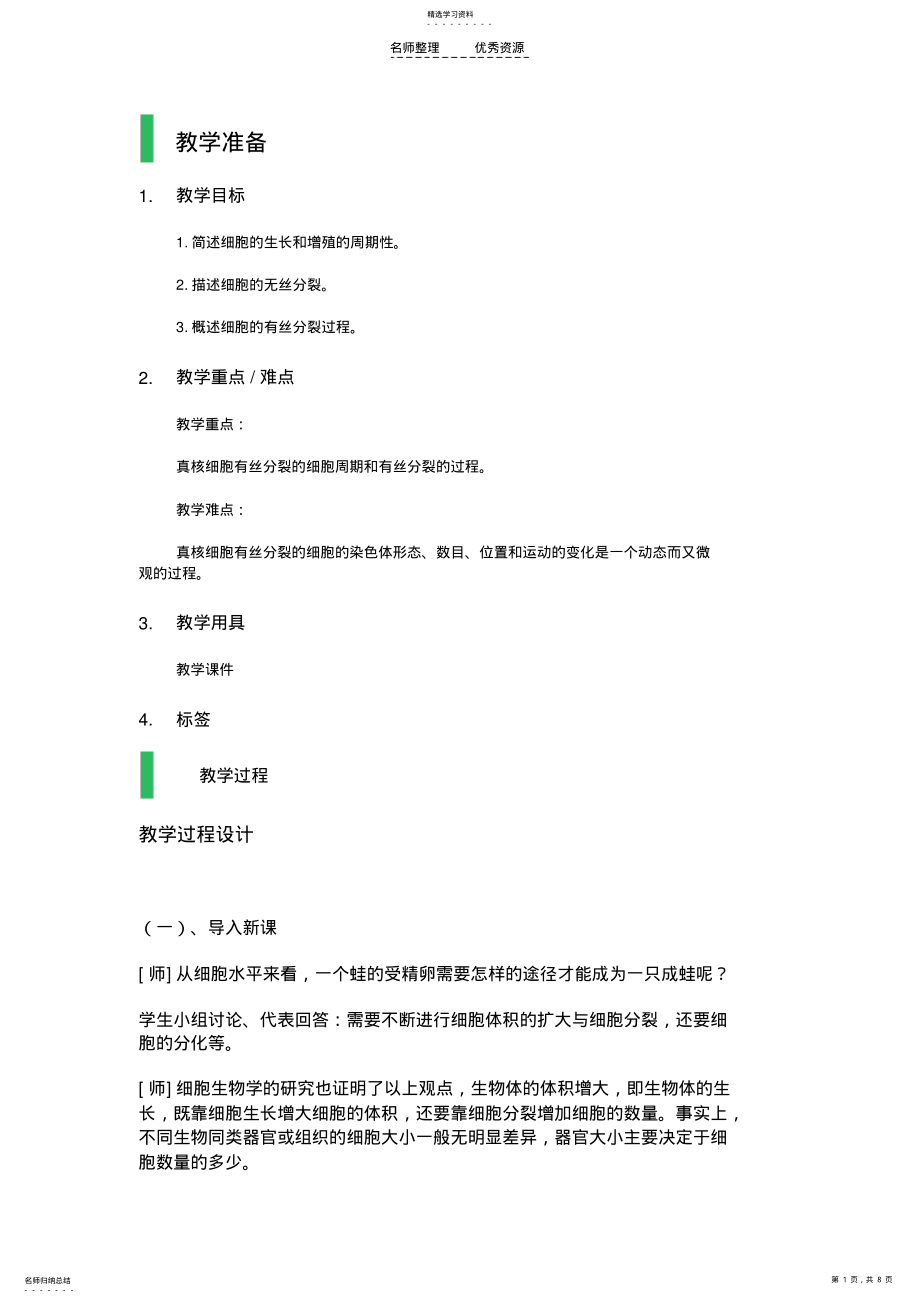 2022年第一节_细胞增殖_教学设计_教案 .pdf_第1页