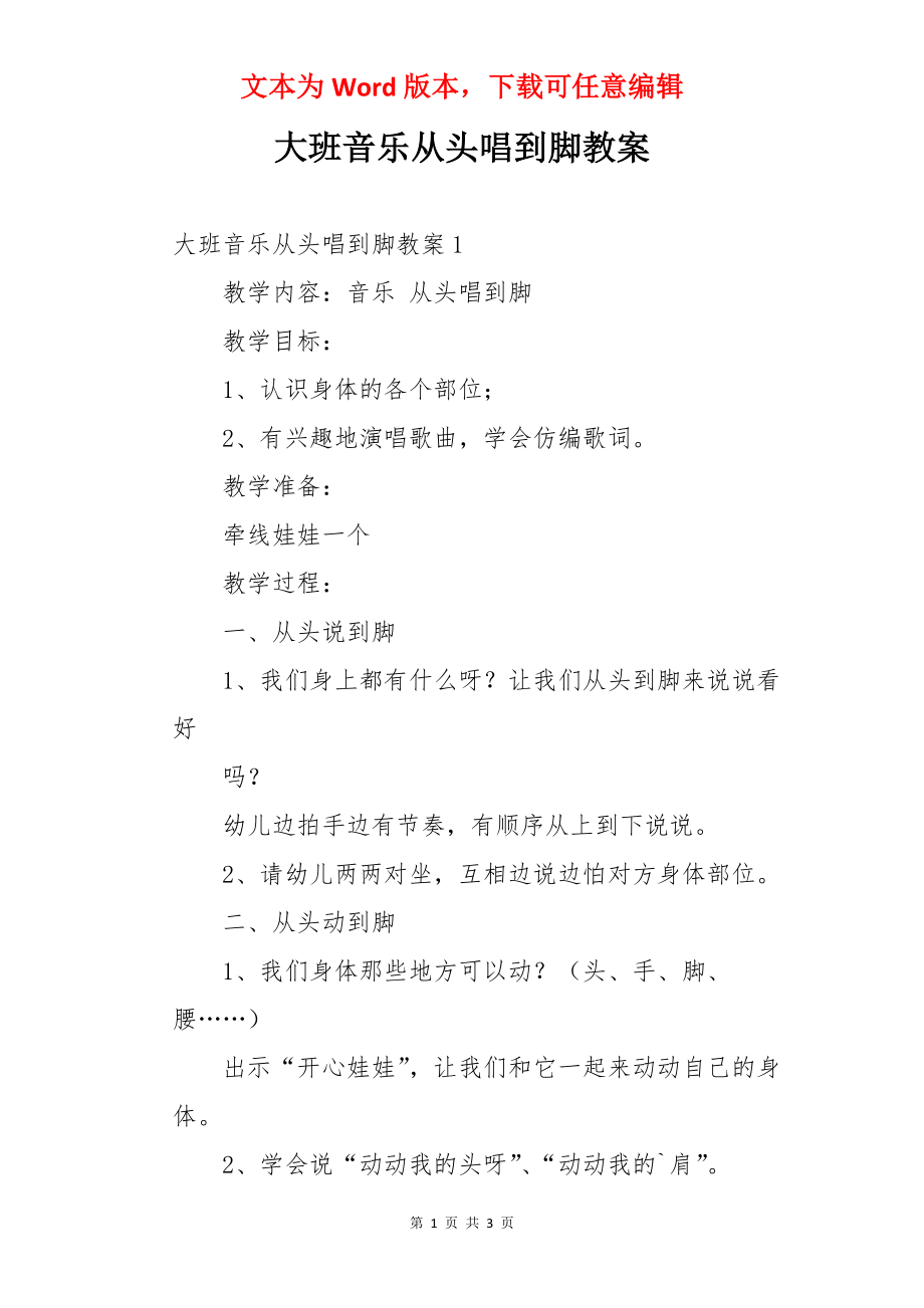 大班音乐从头唱到脚教案.docx_第1页