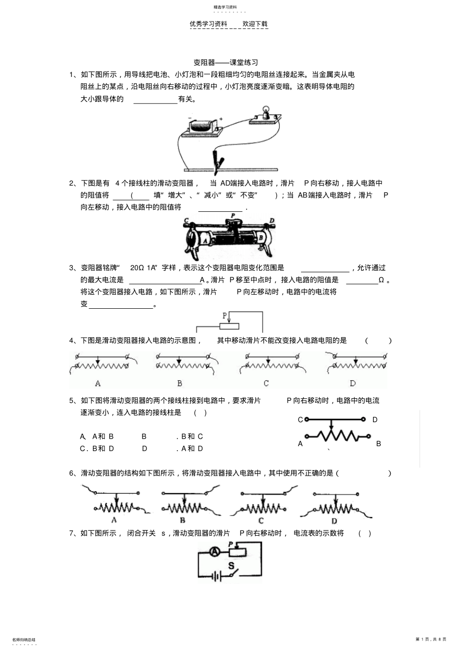 2022年人教课标八年级下第六章电压电阻第四节变阻器练习题 .pdf_第1页