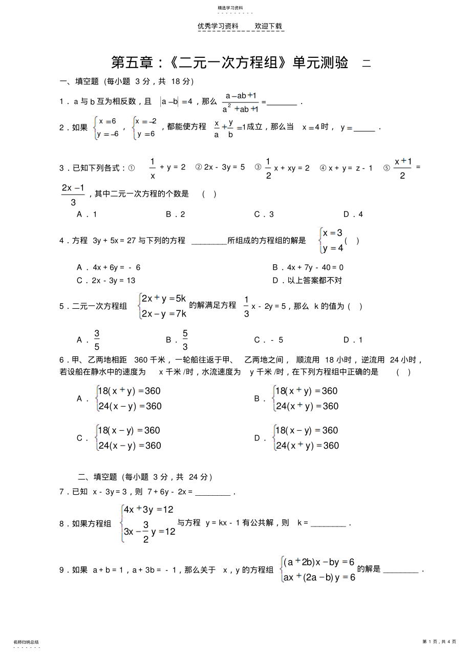 2022年第五章二元一次方程组单元测试卷二 .pdf_第1页