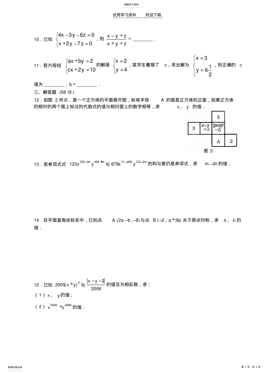 2022年第五章二元一次方程组单元测试卷二 .pdf_第2页