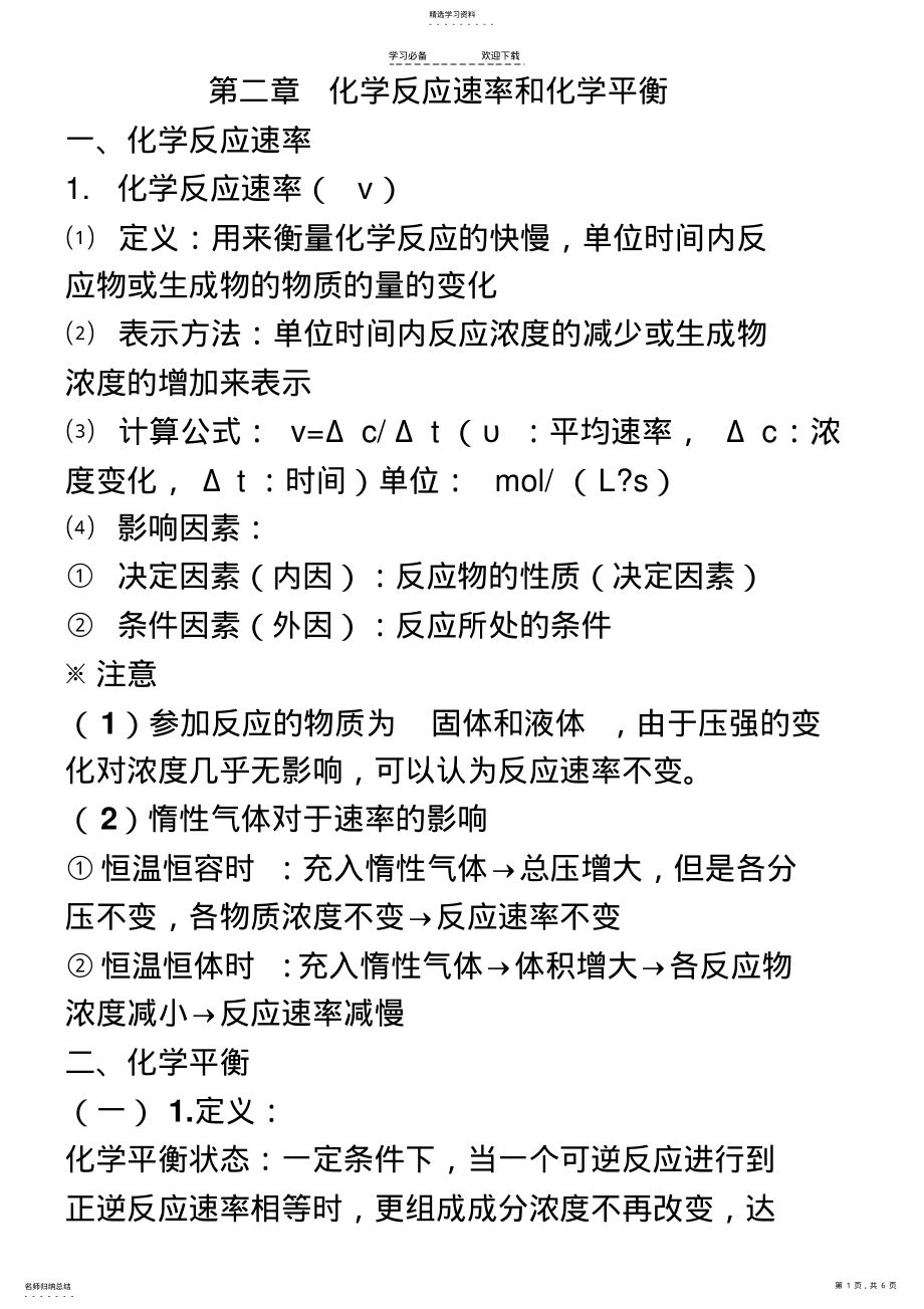 2022年第二章《化学反应速率和化学平衡》知识点归纳 .pdf_第1页