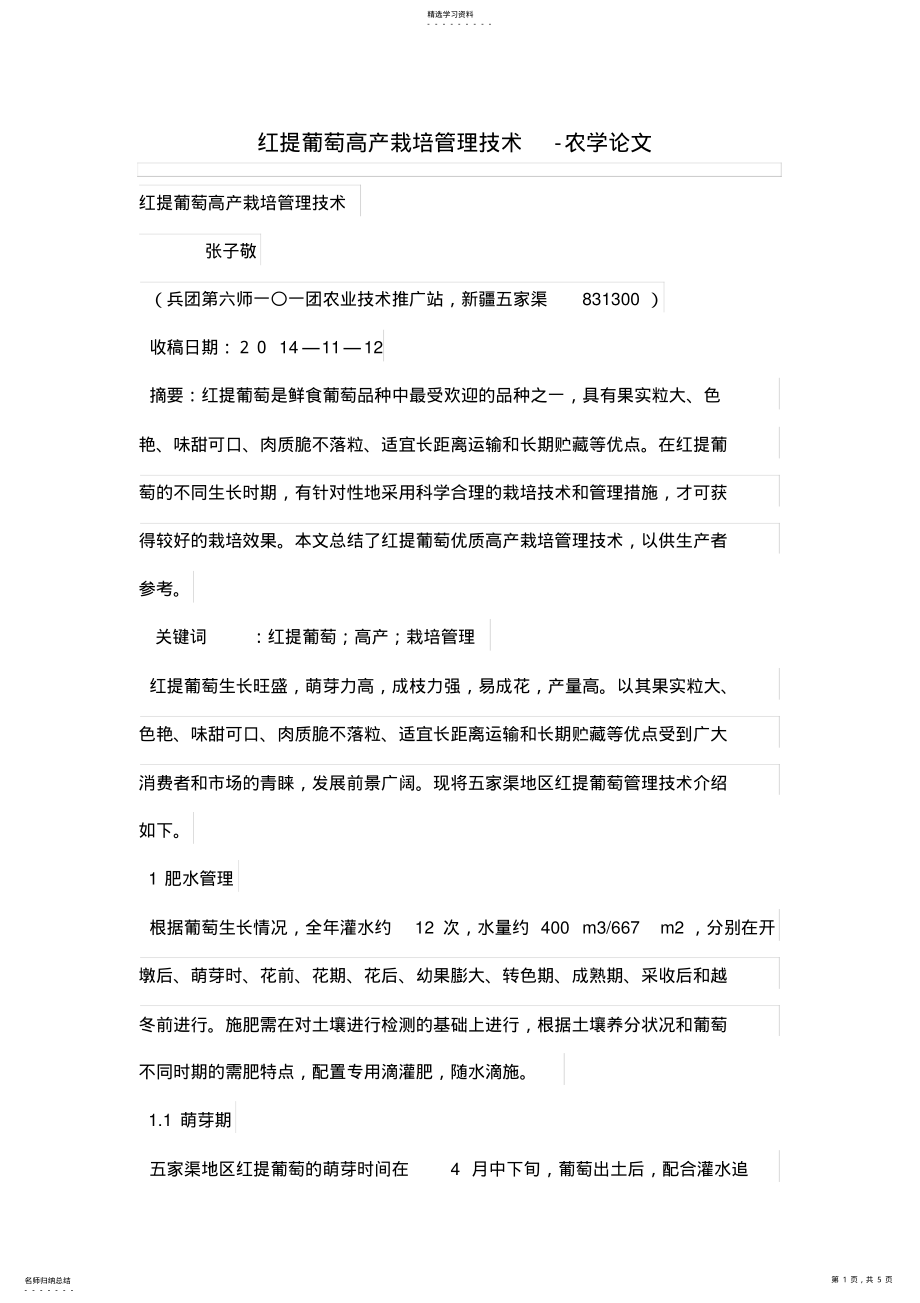 2022年红提葡萄高产栽培管理技术 .pdf_第1页