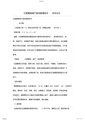 2022年红提葡萄高产栽培管理技术 .pdf