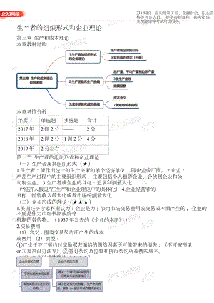 财务人员中级证书资格考试第三章 生产和成本理论.docx