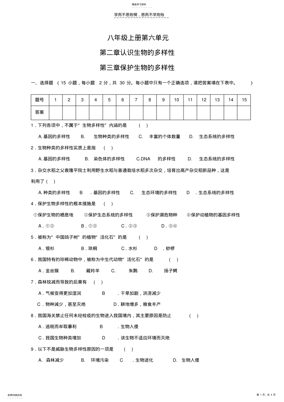 2022年八年级上册第六单元第二章认识生物的多样性第三章保护生物的多样性 .pdf_第1页