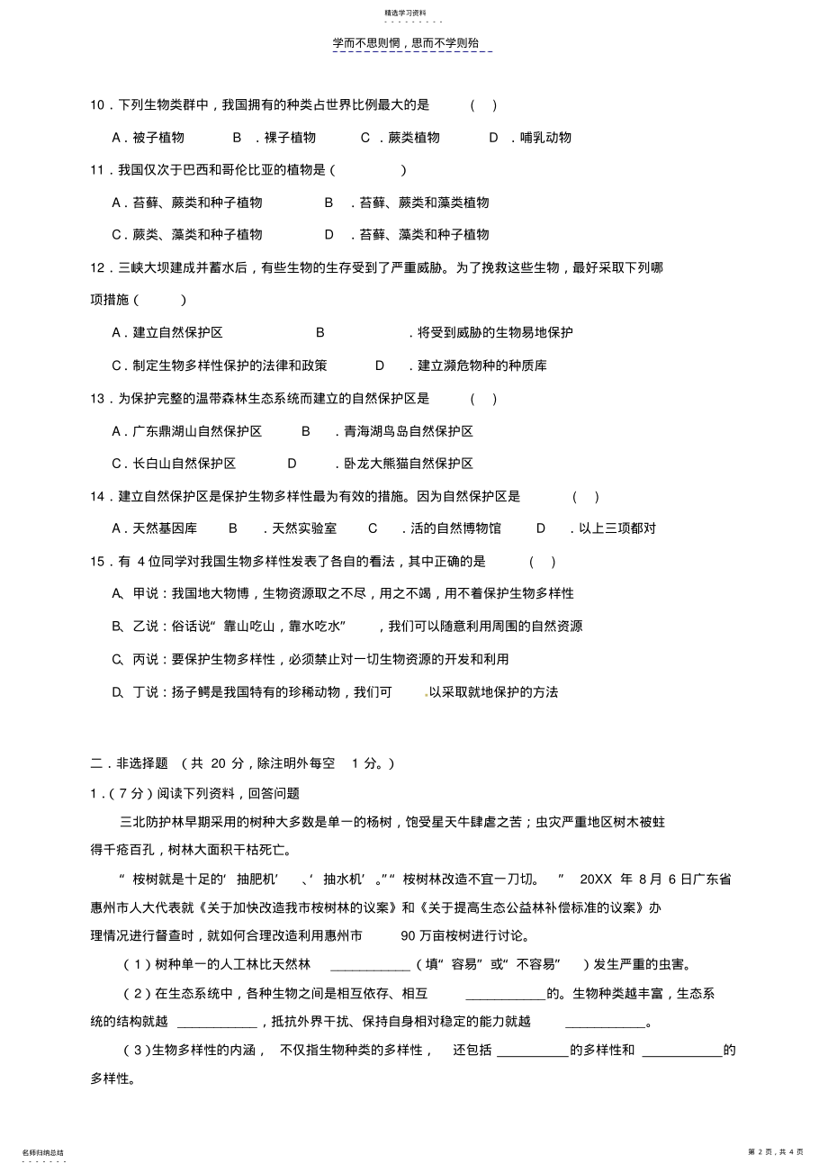 2022年八年级上册第六单元第二章认识生物的多样性第三章保护生物的多样性 .pdf_第2页