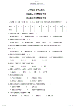 2022年八年级上册第六单元第二章认识生物的多样性第三章保护生物的多样性 .pdf