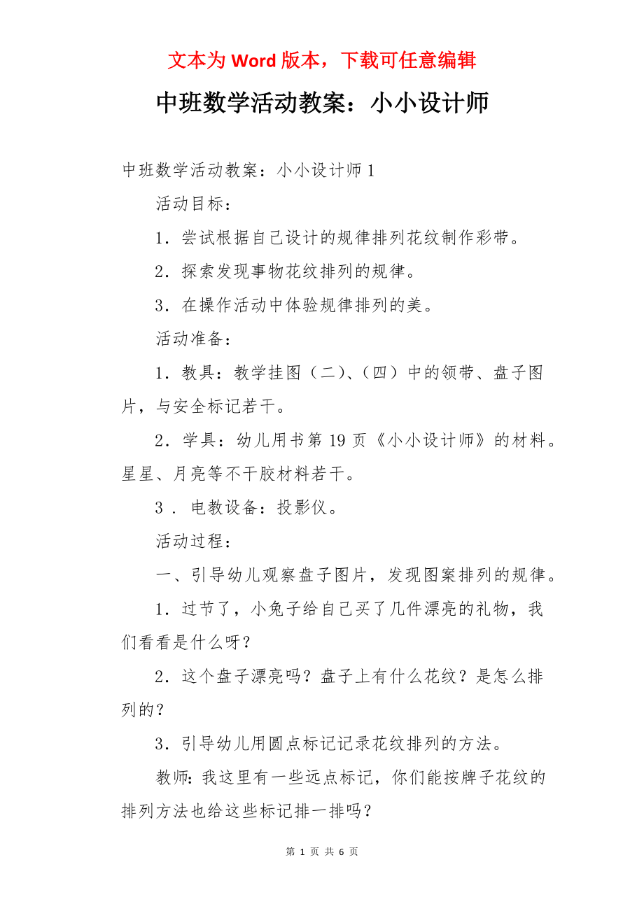 中班数学活动教案：小小设计师.docx_第1页