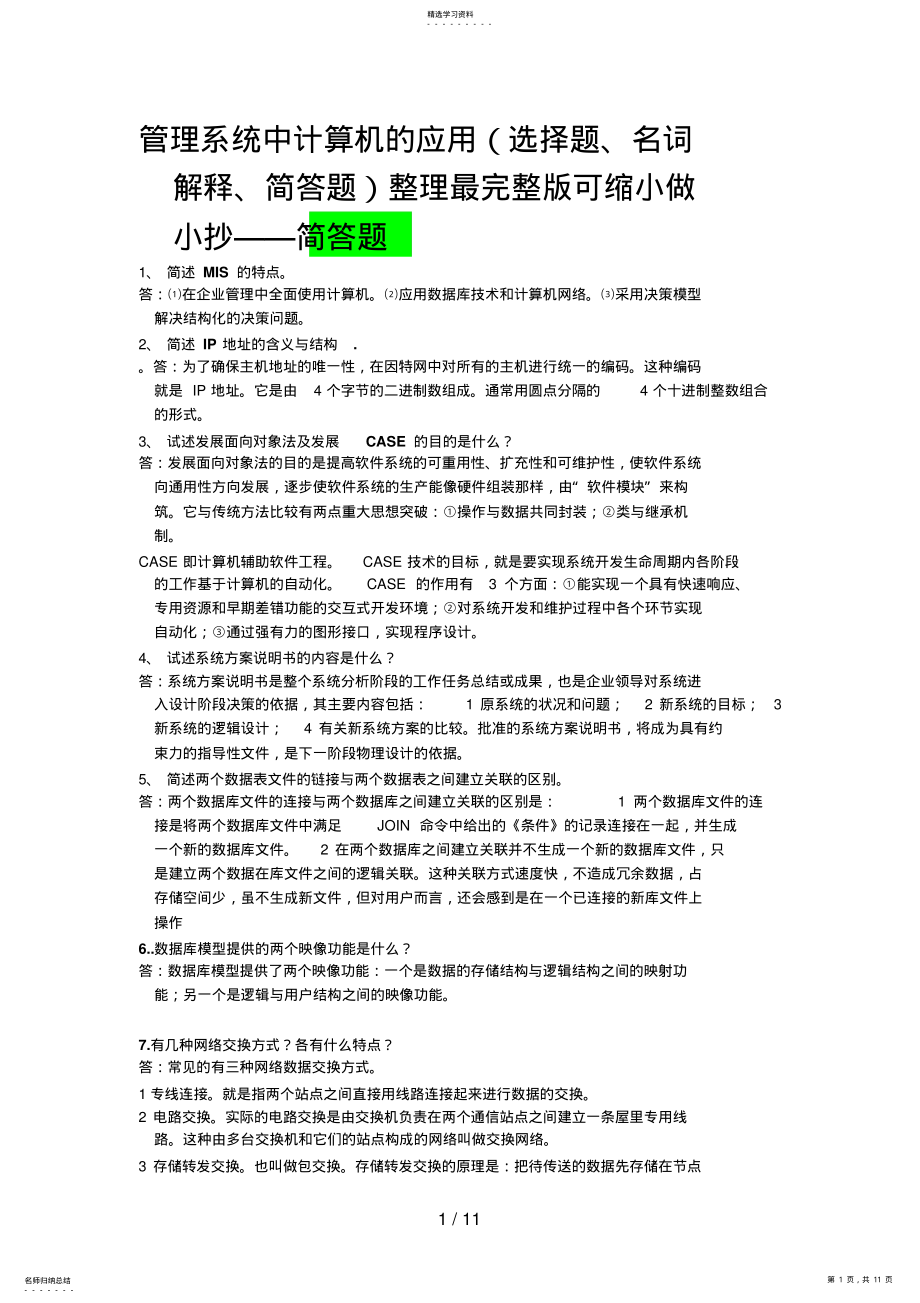 2022年管理系统中计算机的应用整理最完整版可缩小做小抄——简答题 .pdf_第1页