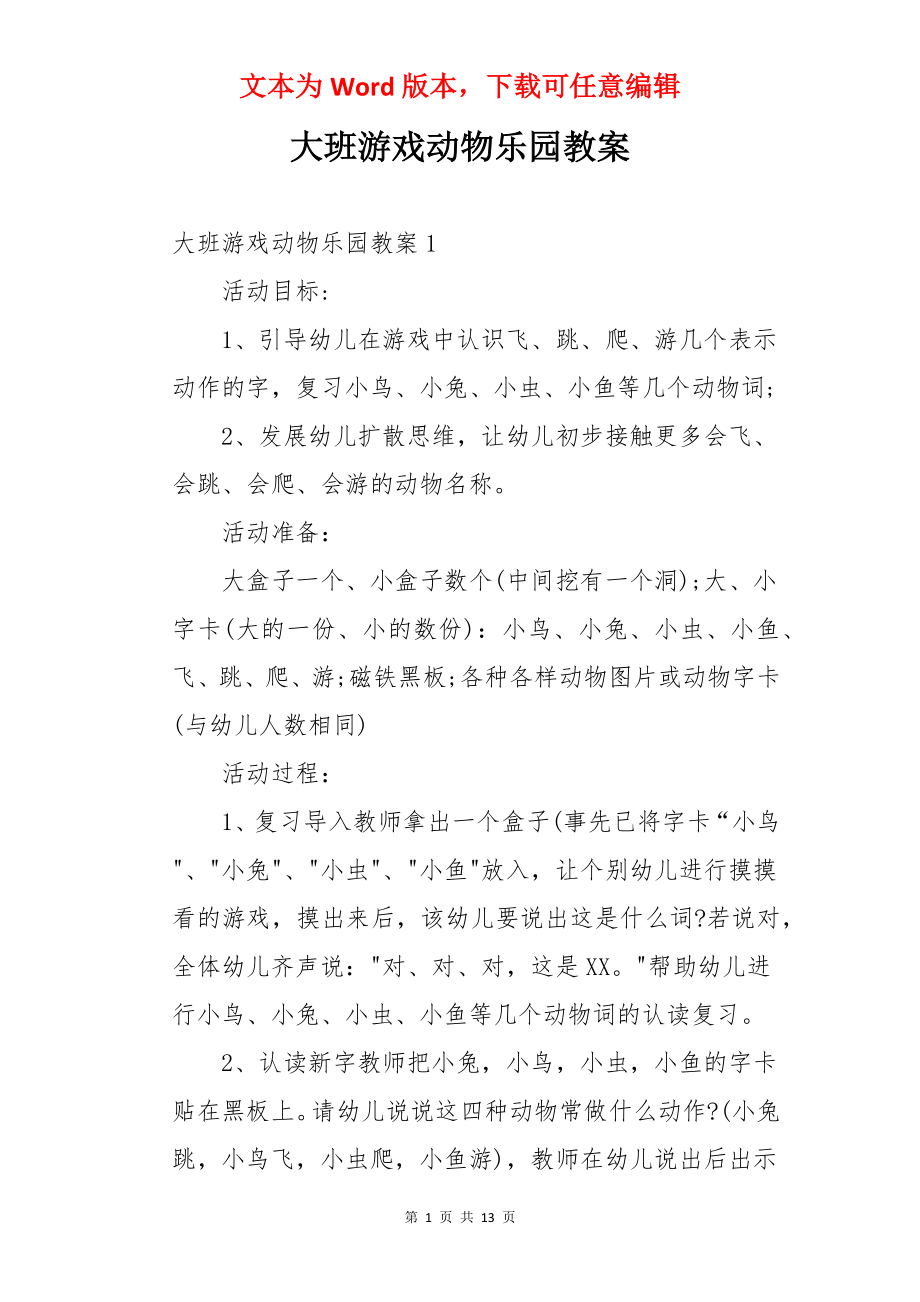 大班游戏动物乐园教案.docx_第1页